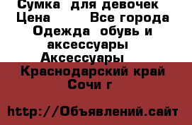 Сумка  для девочек › Цена ­ 10 - Все города Одежда, обувь и аксессуары » Аксессуары   . Краснодарский край,Сочи г.